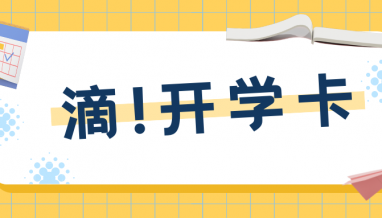 开学季“上新”，立信集团承建的这所高颜值学校开学啦！