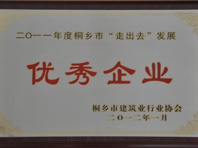 2011年度桐乡市“走出去”发展优秀企业