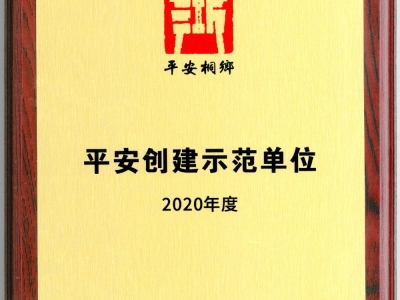 平安创建示范单位