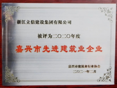 2020年度嘉兴市先进建筑业企业